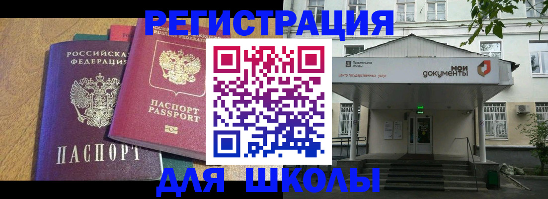 прописка для школы в Волоколамске